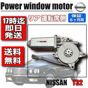 日産 Y32 リア 運転席用 パワーウィンドウ モーター レギュレータモーター セドリック グロリア シーマ 半年保証