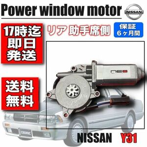 日産 Y31 リア 助手席用 パワーウィンドウ モーター レギュレータモーター セドリック グロリア シーマ 半年保証