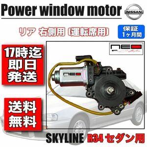 日産 HR34 ER34 ENR34 リア 右側用 (運転席側) R34 パワー ウィンドウモーター レギュレータ　スカイライン4ドアセダン用