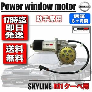 日産 HR31　R31 スカイライン　クーペ用 　パワー ウィンドウ モーター 助手席側 レギュレータモーター　ネオコレクション　