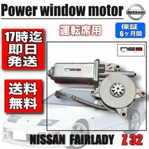 日産 Z32 運転席用 パワーウィンドウ モーター レギュレータモーター フェアレディz FAIRLADY Z 半年保証_画像1