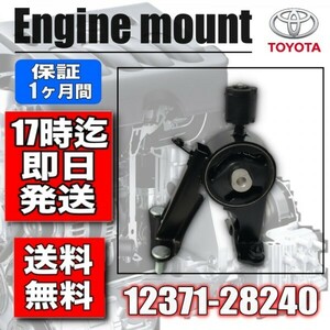 【新品】トヨタ　エスティマ　ACR50W　エンジンマウントRR　12371-28240　強化品　