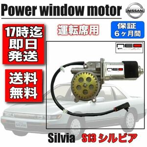 日産 S13　シルビア 　パワーウィンドウモーター RH 運転席側 レギュレータモーター　ネオコレクション　