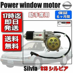 日産 S13　シルビア 　パワーウィンドウモーター LH 助手席側 レギュレータモーター　ネオコレクション　