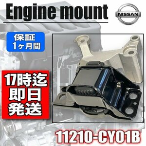 【新品】セレナ C25 エンジンマウント 運転席側　右　強化品　2WD 11210-CY01B