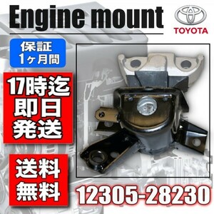 【新品】トヨタ　エスティマ　ACR50W　エンジンマウントRH　12305-28230 　強化品　