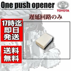 ポチガー 遅延回路のみ 1コ　片側　当社製品購入者様のみ