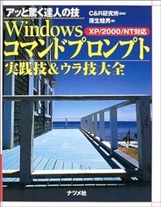 Windowsコマンドプロンプト実践技&ウラ技大全: XP/2000/NT対応 (アッと驚く達人の技) 蒲生 睦男 10081266-45222