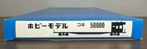 Hobby Model ホビーモデル コキ50000 キット
