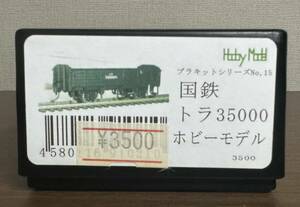 Hobby Model ホビーモデル プラキットシリーズ No.15 国鉄 トラ35000 キット