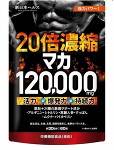 新日本ヘルス 20倍濃縮マカ 120,000mg 活力×爆発力 亜鉛 シトルリン アルギニン すっぽん 60粒