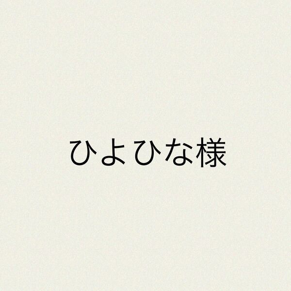 ひよひな様　訳ありソラリーノ1kg