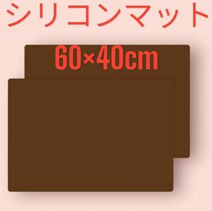 シリコンマット 60×40cmサイズ 保護シート 滑り止め 耐熱 キズ防止　②