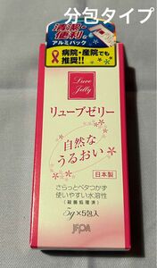 リューブゼリー　潤滑ゼリー　ジェクス　リューブゼリー　リューブゼリー分包　うるおい　5g5包　1箱