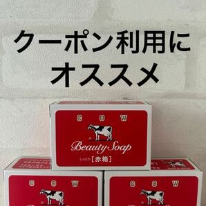 カウブランド 牛乳石鹸 COW 牛乳石鹸赤箱 赤箱　石鹸　しっとり　保湿　スクワラン　スキンケア　ボディケア　洗顔石鹸　うるおい