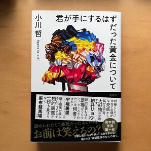 君が手にするはずだった黄金について 小川哲／著 初版