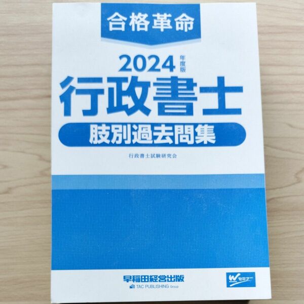 合格革命 2024年度版　行政書士 肢別過去問集　※裁断済　