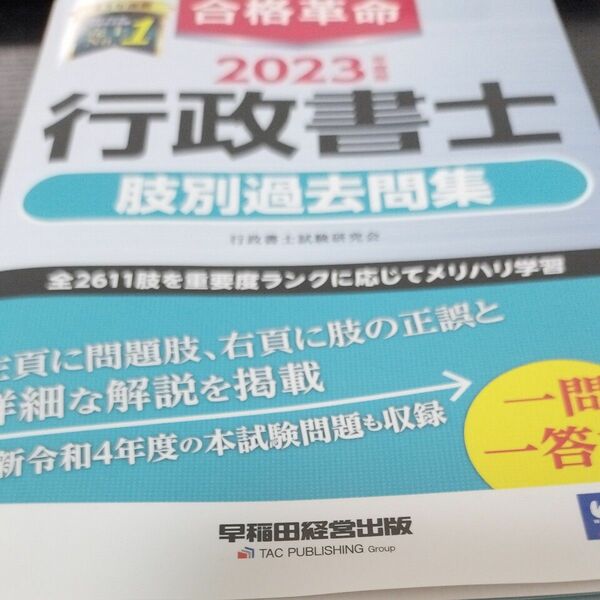 合格革命 2023行政書士　 肢別過去問集