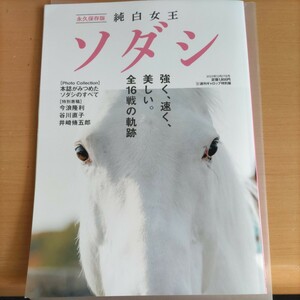 競馬　クラシック優勝　白毛馬　ソダシ　週刊ギャロップ特別版　純白の女王　ウマ娘　クロフネ　桜花賞優勝　ブチコ　未使用