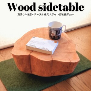 原木テーブル いい香り 東濃ひのきコーヒーテーブル・ステイン塗装・根元・オーガニック・ワイドサイズ