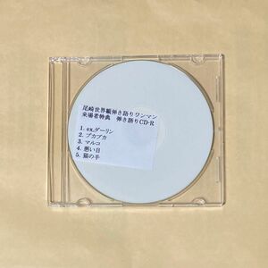 尾崎世界観 弾き語りワンマン CD CD-R 廃盤 クリープハイプ