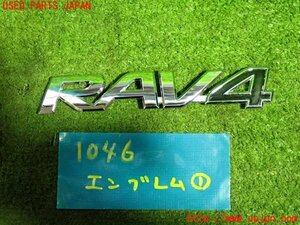 1UPJ-10461631]RAV4(MXAA54)エンブレム1 中古