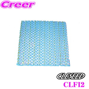 クレシード 楽座クーラー CLECOOLIII クレクール3 用 冷風口交換用フィルター CLESEED CLFI2