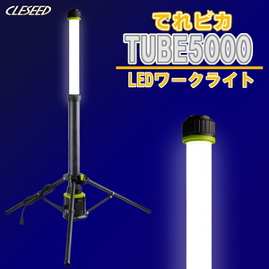 LEDワークライト 作業灯 照明 5000lm 携帯式 三脚スタンド 防水 50w でれピカTUBE5000 CLESEED