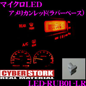 サイバーストーク LED-RUB01-LR マイクロLED アメリカンレッド(ラバーベース 1個入り)