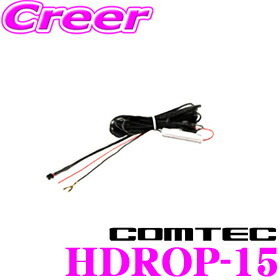 コムテック HDROP-15 直接配線コード ドライブレコーダー オプション