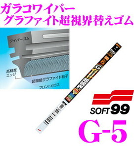 ソフト99 ガラコワイパー G-5 グラファイト超視界ワイパー替えゴム 角型 400mm