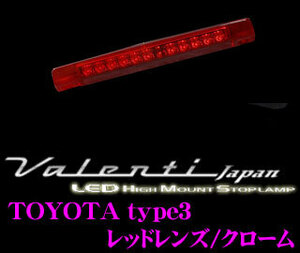 中古 Valenti ジュエルLEDハイマウントストップランプ トヨタ用TYPE3 メーカー品番：HT03-RC ∴