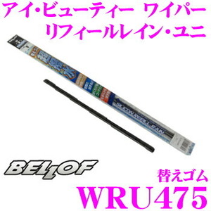 1円スタート BELLOF WRU475 純正ワイパー替えゴム アイ ビューティ ワイパー 長さ:475mm/ゴム幅:9mm