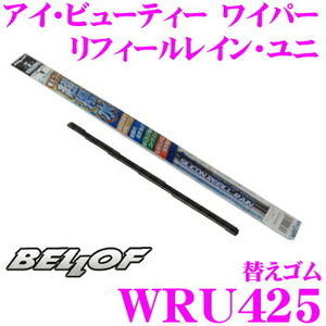 1円スタート BELLOF WRU425 純正ワイパー替えゴム アイ ビューティ 長さ:425mm ゴム幅:9mm