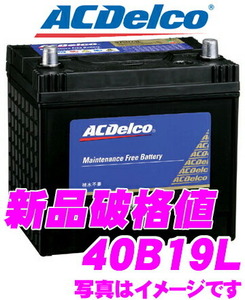 ACDelco プレミアムSMFバッテリー SMF40B19L