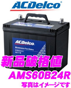 AC DELCO 充電制御車対応国産車用バッテリー AMS60B24R