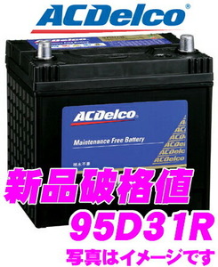 AC DELCO 国産車用バッテリー SMF95D31R