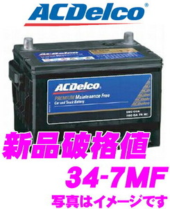 AC DELCO アメリカ車用バッテリー 34-7MF ビュイック/クライスラー/ダッジ/ポンティアックなど