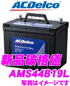 AC DELCO 充電制御車対応国産車用バッテリー AMS44B19L