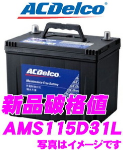 AC DELCO 充電制御車対応国産車用バッテリー AMS115D31L