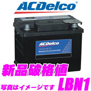 AC DELCO 欧州車 ヨーロッパ 用バッテリー LBN1