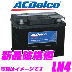 AC DELCO 欧州車 ヨーロッパ 用バッテリー LN4 BMWなど