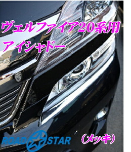 ROAD☆STAR YVEL20-EYE-MS5 ヴェルファイア(20系 H23/11～H27/1)用 アイラインアイシャドー メッキ