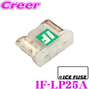 ICE FUSE アイスフューズ 低背ヒューズ IF-LP25A Low Proタイプ 25A ロープロファイルヒューズ 1個入り