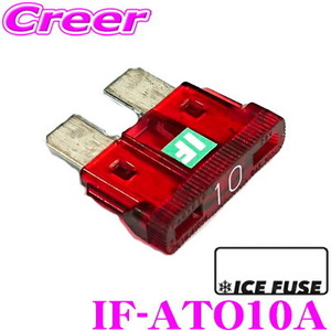 ICE FUSE アイスフューズ 平型ヒューズ IF-ATO10A ATO(ATC)タイプ ブレード型 10A 1個入り