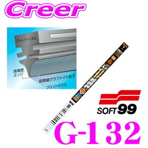ソフト99 ガラコワイパー G-132 グラファイト超視界ワイパー替えゴム 650mm 幅広型 デザインワイパー対応 8.6mm