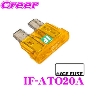 ICE FUSE アイスフューズ 平型ヒューズ IF-ATO20A ATO(ATC)タイプ ブレード型 20A 1個入り