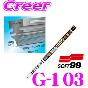 ソフト99 ガラコワイパー G-103 グラファイト超視界ワイパー替えゴム 400mm 幅広型 デザインワイパー対応 8.6mm