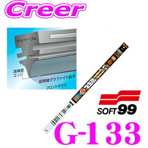 ソフト99 ガラコワイパー G-133 グラファイト超視界ワイパー替えゴム 700mm 幅広型 デザインワイパー対応 8.6mm