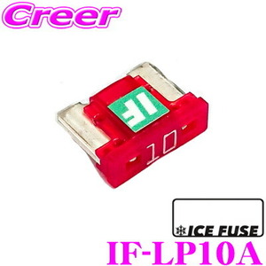 ICE FUSE アイスフューズ 低背ヒューズ IF-LP10A Low Proタイプ 10A ロープロファイルヒューズ 1個入り